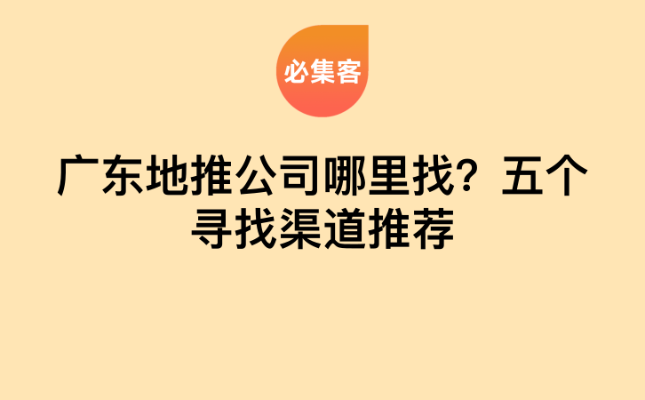 广东地推公司哪里找？五个寻找渠道推荐-云推网创项目库