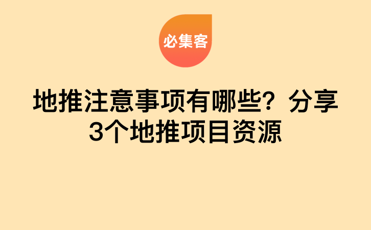 地推注意事项有哪些？分享3个地推项目资源-云推网创项目库