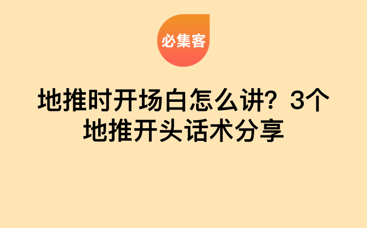 地推时开场白怎么讲？3个地推开头话术分享-云推网创项目库