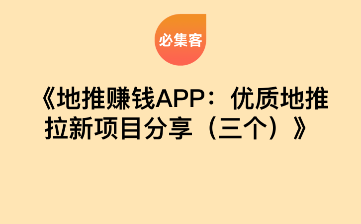 《地推赚钱APP：优质地推拉新项目分享（三个）》-云推网创项目库