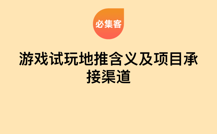 游戏试玩地推含义及项目承接渠道-云推网创项目库