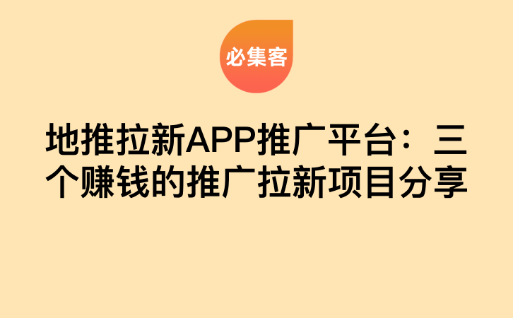 地推拉新APP推广平台：三个赚钱的推广拉新项目分享-云推网创项目库