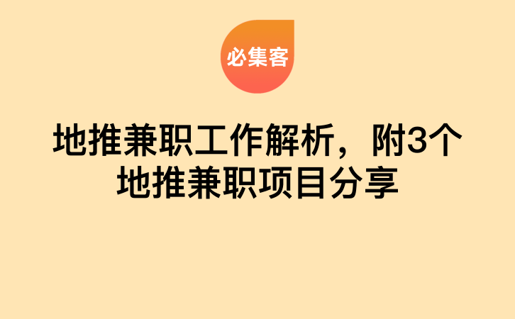 地推兼职工作解析，附3个地推兼职项目分享-云推网创项目库