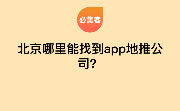 北京哪里能找到app地推公司？-云推网创项目库