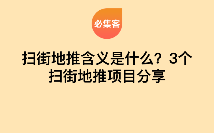 扫街地推含义是什么？3个扫街地推项目分享-云推网创项目库