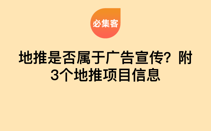 地推是否属于广告宣传？附3个地推项目信息-云推网创项目库