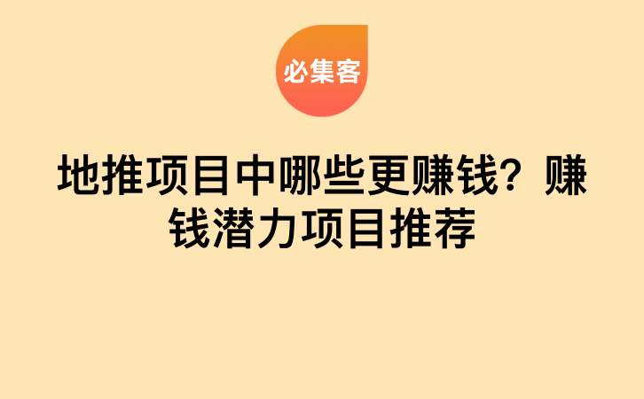 地推项目中哪些更赚钱？赚钱潜力项目推荐-云推网创项目库