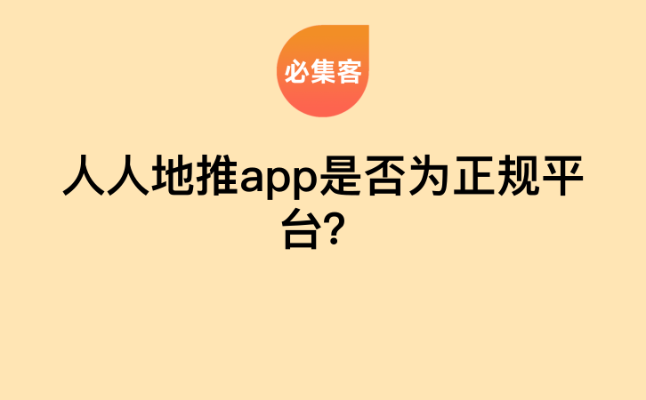 人人地推app是否为正规平台？-云推网创项目库