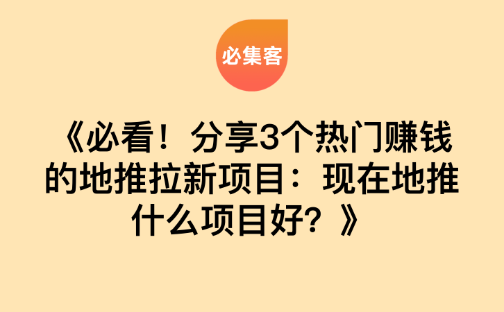 《必看！分享3个热门赚钱的地推拉新项目：现在地推什么项目好？》-云推网创项目库