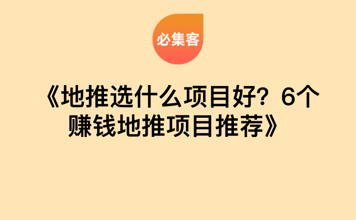 《地推选什么项目好？6个赚钱地推项目推荐》-云推网创项目库