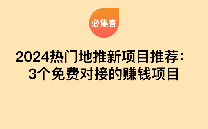 2024热门地推新项目推荐：3个免费对接的赚钱项目-云推网创项目库