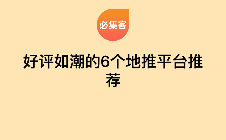 好评如潮的6个地推平台推荐-云推网创项目库