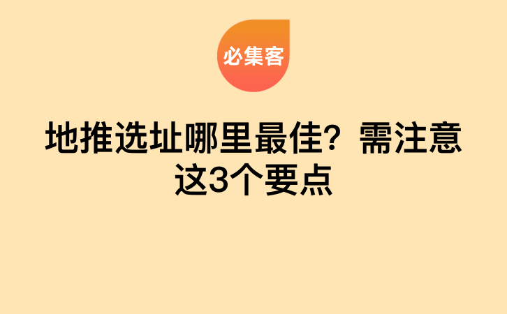 地推选址哪里最佳？需注意这3个要点-云推网创项目库