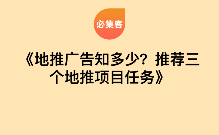 《地推广告知多少？推荐三个地推项目任务》-云推网创项目库