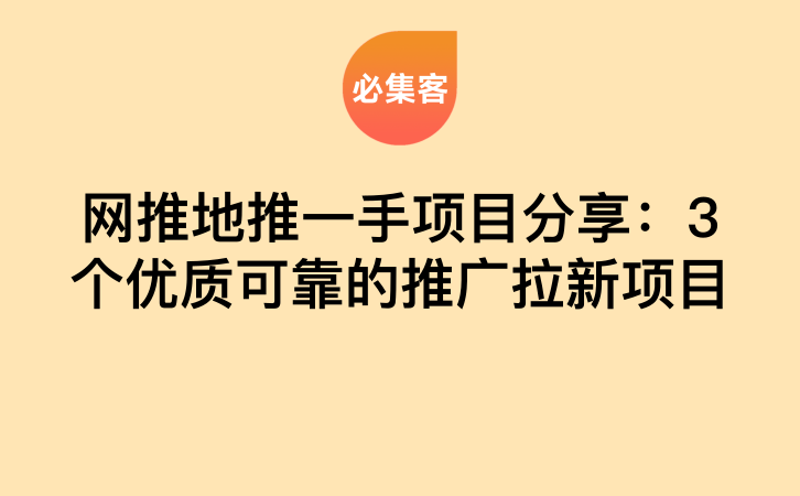 网推地推一手项目分享：3个优质可靠的推广拉新项目-云推网创项目库