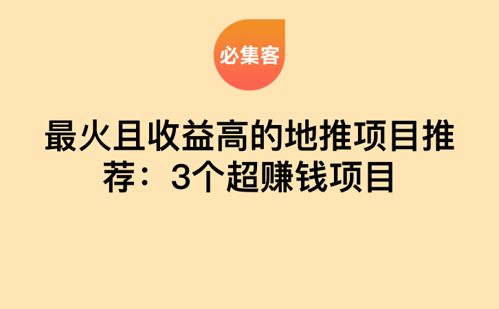 最火且收益高的地推项目推荐：3个超赚钱项目-云推网创项目库