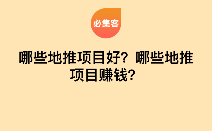 哪些地推项目好？哪些地推项目赚钱？-云推网创项目库