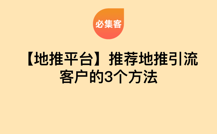 【地推平台】推荐地推引流客户的3个方法-云推网创项目库