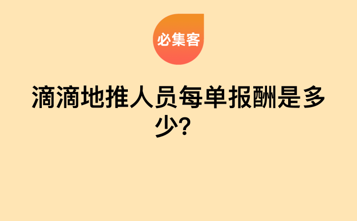 滴滴地推人员每单报酬是多少？-云推网创项目库