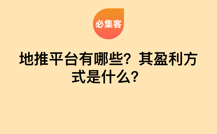 地推平台有哪些？其盈利方式是什么？-云推网创项目库