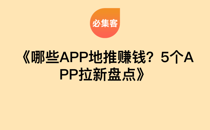 《哪些APP地推赚钱？5个APP拉新盘点》-云推网创项目库