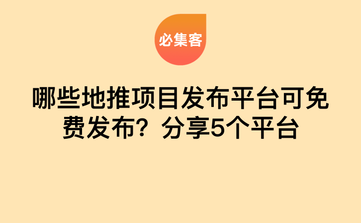 哪些地推项目发布平台可免费发布？分享5个平台-云推网创项目库