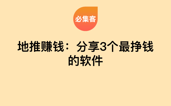 地推赚钱：分享3个最挣钱的软件-云推网创项目库