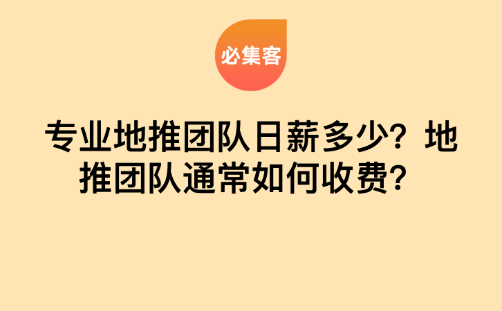 专业地推团队日薪多少？地推团队通常如何收费？-云推网创项目库