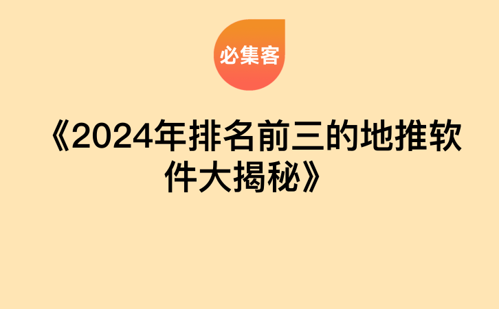 《2024年排名前三的地推软件大揭秘》-云推网创项目库