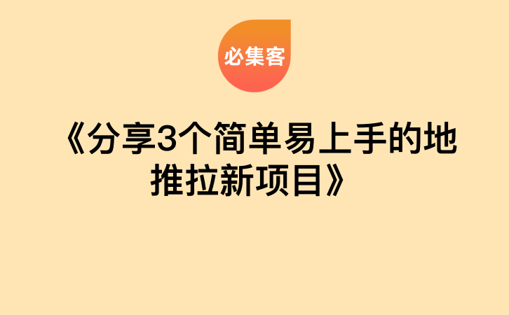 《分享3个简单易上手的地推拉新项目》-云推网创项目库