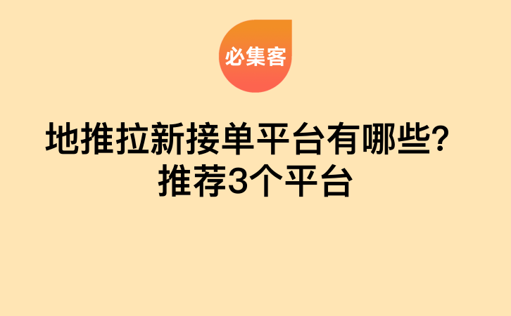 地推拉新接单平台有哪些？推荐3个平台-云推网创项目库