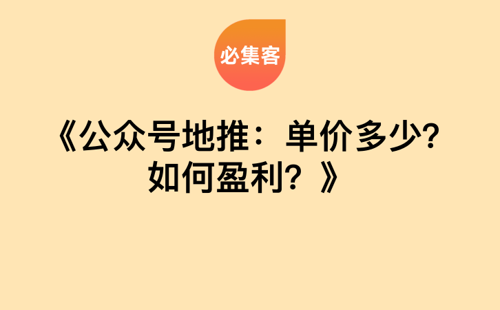 《公众号地推：单价多少？如何盈利？》-云推网创项目库