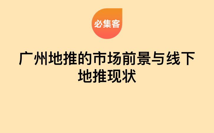 广州地推的市场前景与线下地推现状-云推网创项目库