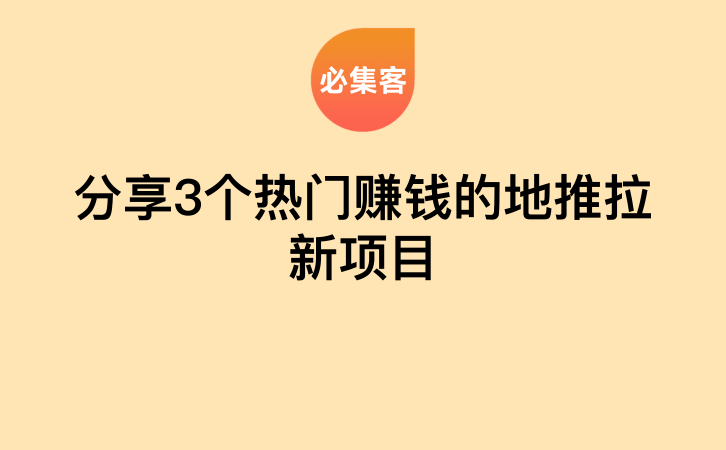 分享3个热门赚钱的地推拉新项目-云推网创项目库