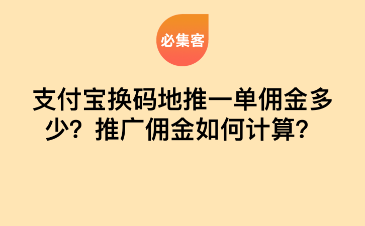 支付宝换码地推一单佣金多少？推广佣金如何计算？-云推网创项目库