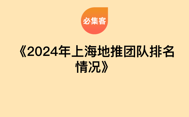 《2024年上海地推团队排名情况》-云推网创项目库