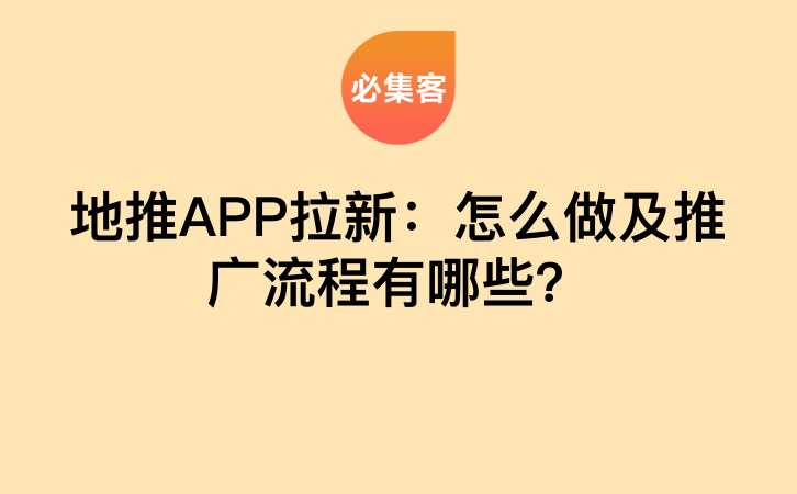 地推APP拉新：怎么做及推广流程有哪些？-云推网创项目库