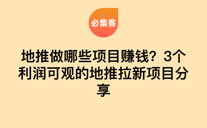 地推做哪些项目赚钱？3个利润可观的地推拉新项目分享-云推网创项目库