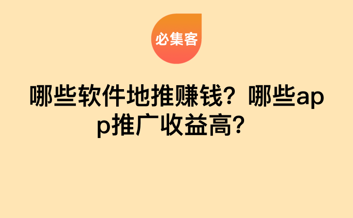 哪些软件地推赚钱？哪些app推广收益高？-云推网创项目库