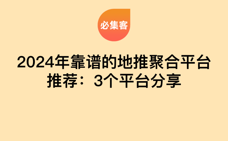 2024年靠谱的地推聚合平台推荐：3个平台分享-云推网创项目库