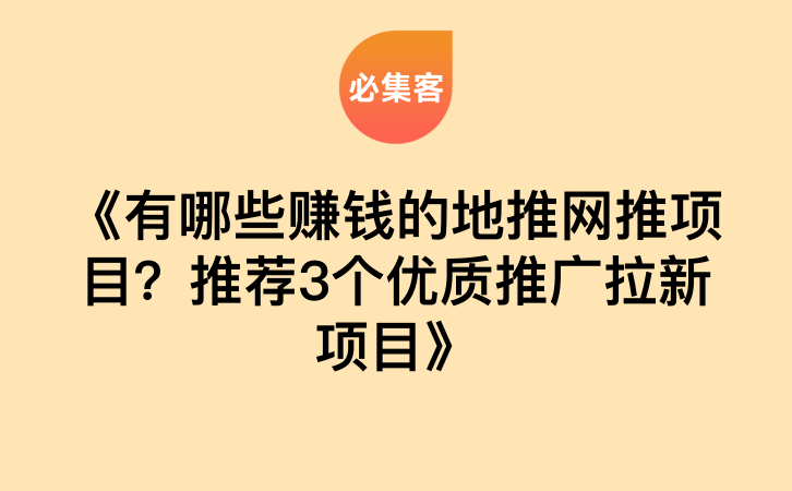 《有哪些赚钱的地推网推项目？推荐3个优质推广拉新项目》-云推网创项目库