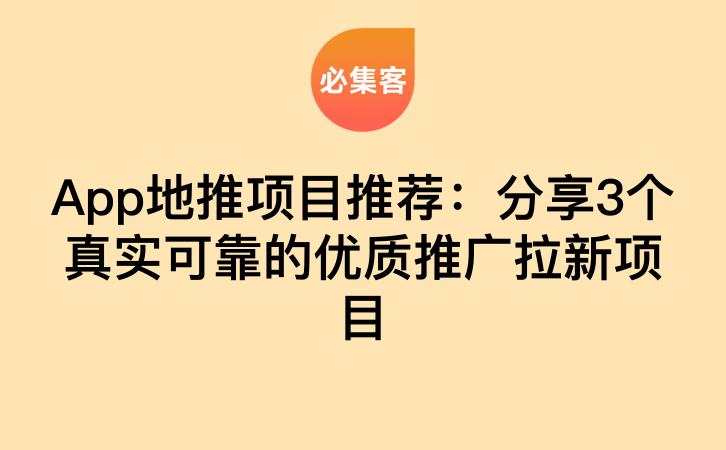 App地推项目推荐：分享3个真实可靠的优质推广拉新项目-云推网创项目库