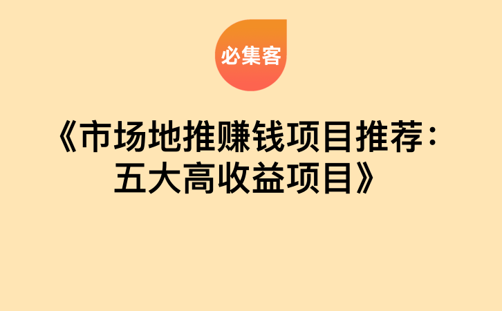 《市场地推赚钱项目推荐：五大高收益项目》-云推网创项目库