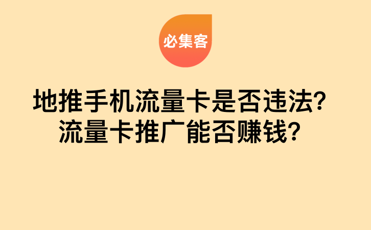 地推手机流量卡是否违法？流量卡推广能否赚钱？-云推网创项目库