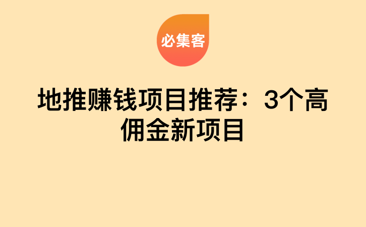 地推赚钱项目推荐：3个高佣金新项目-云推网创项目库