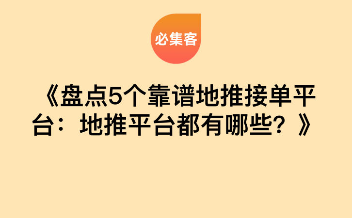 《盘点5个靠谱地推接单平台：地推平台都有哪些？》-云推网创项目库