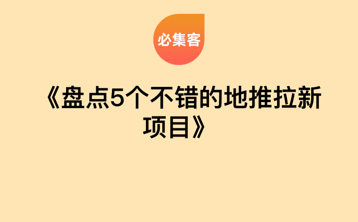 《盘点5个不错的地推拉新项目》-云推网创项目库