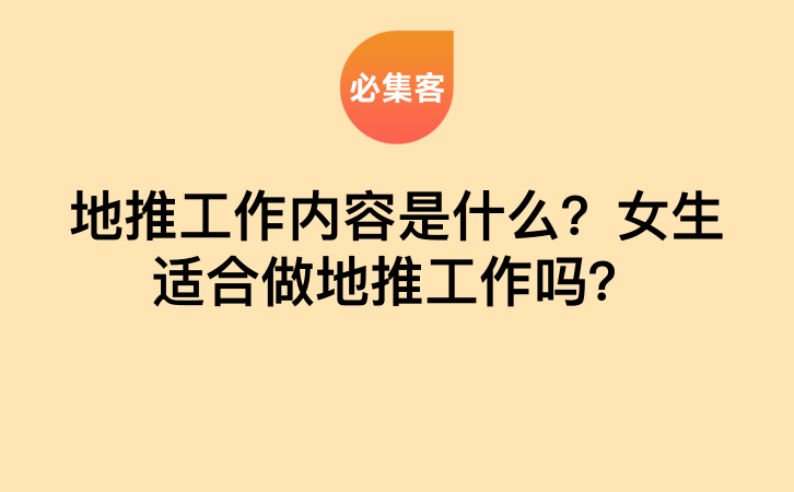 地推工作内容是什么？女生适合做地推工作吗？-云推网创项目库