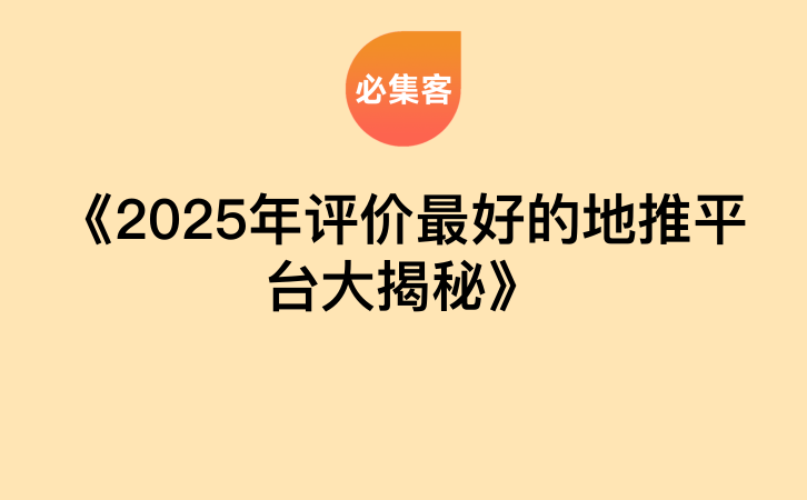 《2025年评价最好的地推平台大揭秘》-云推网创项目库