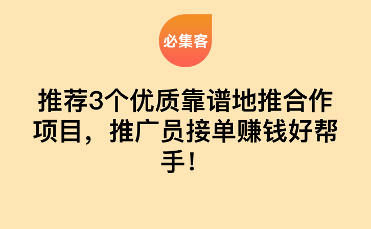 推荐3个优质靠谱地推合作项目，推广员接单赚钱好帮手！-云推网创项目库